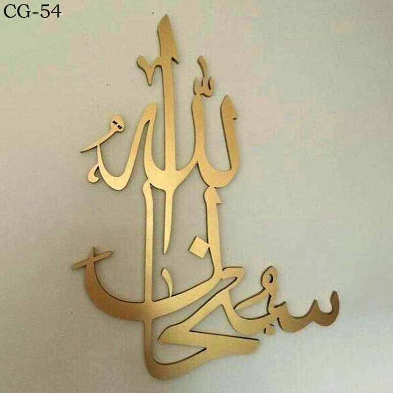Wooden-Acrylic-Wall-Decoration-Calligraphy-Subhan-Allah-CG-54